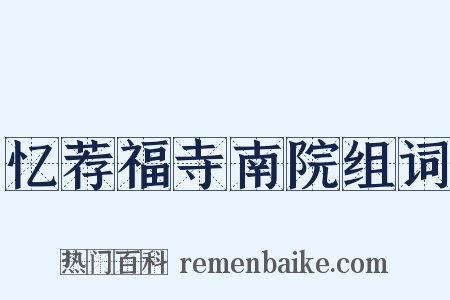 忆荐福寺南院组词是什么意思的图片
